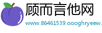 顾而言他网